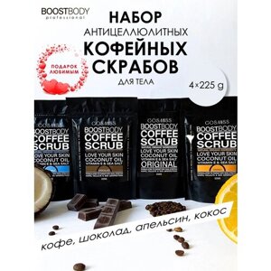 BOOSTBODY Подарочный набор 4в1 из кофейный скраб для тела антицеллюлитный, 2 шт по 225 гр. Скраб с маслами