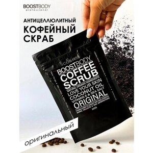 BOOSTBODY Сухой скраб для тела, кофейный антицеллюлитный скраб с натуральными маслами"Оригинальный", 225 г