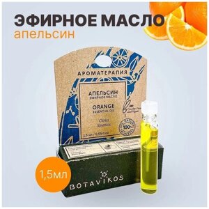 Botanika Ботаника Botavikos Эфирное масло 100% Апельсин 1,5 мл