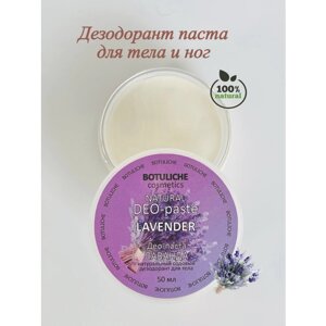Botuliche Cosmetics натуральный дезодорант женский, мужской, для подростка для тела и ног, содовый, део-паста, Лаванда 50 мл