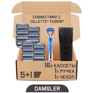 Бритвенный набор DAMSLER Flip 5, бритва + чехол + 16 сменных кассет, 5+1 лезвие. Совместимы с Gillette Fusion5 и Gillette Fusion ProGlide