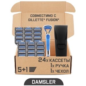 Бритвенный набор DAMSLER Flip 5, бритва + чехол + 24 сменные кассеты, 5+1 лезвие. Совместимы с Gillette Fusion5 и Gillette Fusion ProGlide