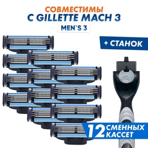 Бритвенный набор Men's Mac 3 мужской, совместим с Gillette Mach 3, 1 станок + 12 сменных кассет по 3 лезвия