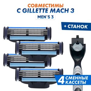 Бритвенный набор Men's Mac 3 мужской, совместим с Gillette Mach 3, 1 станок + 4 сменные кассеты по 3 лезвия