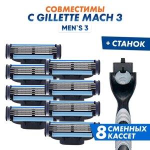 Бритвенный набор Men's Mac 3 мужской, совместим с Gillette Mach 3, 1 станок + 8 сменных кассет по 3 лезвия