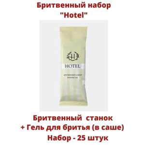 Бритвенный набор одноразовый (станок + гель для бритья в саше) Hotel", 25 штук