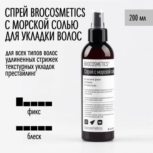 BROCOSMETICS Спрей с морской солью для укладки волос, 200 мл