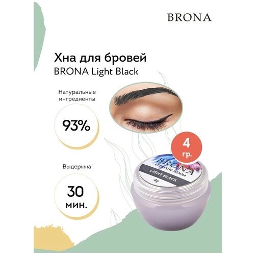 BRONA Хна для бровей Light Black (Светло-черный), 4 г