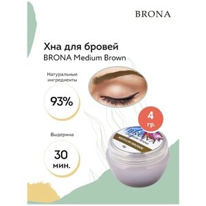 BRONA Хна для бровей Medium Brown (коричневый) , 4 г