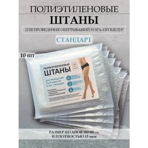 Брюки для похудения, штаны для обертывания, проведения SPA и антицеллюлитных процедур. 10 шт/упак