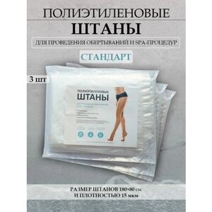 Брюки для похудения, штаны для обертывания, проведения SPA и антицеллюлитных процедур. 3 шт/упак