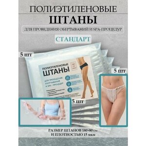 Брюки для похудения, штаны для обертывания, проведения SPA и антицеллюлитных процедур 5 шт. нарукавники 5 шт + бикини 5 шт.