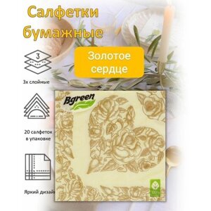 BULGAREE Green Салфетки бумажные 3сл 20шт 33*33см Золотое сердце