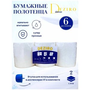 Бумажные полотенца Deziro H1 в рулонах двухслойные для диспенсера, 6 рулона по 150 м