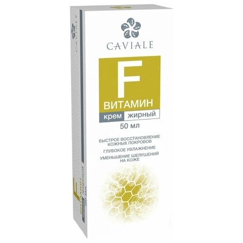 CAVIALE Витамин F крем жирный 50 мл