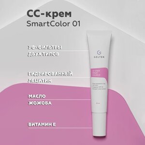 CC крем для лица SmartColor 01 SPF25 Lite, 20 мл