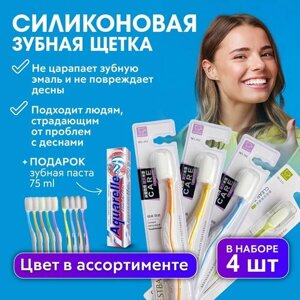 CHARITES / Зубная щетка с силиконовой щетиной для чувствительных зубов 4 шт + Зубная паста В подарок!