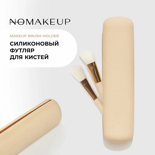 Чехол силиконовый Nomakeup Makeup Brush Holder для хранения кистей для макияжа