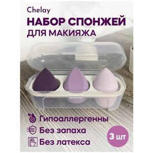 Chelay / Набор косметических спонжей 3 шт для умывания лица, яйцо бьюти блендер для тонального крема, спонж