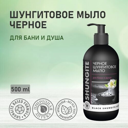 Черное шунгитовое Мыло (серия "Природная аптека"для бани и душа, 500мл
