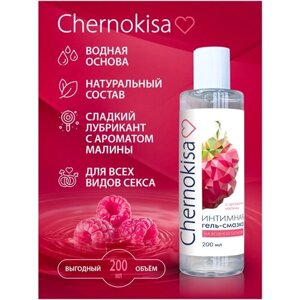 Chernokisa Интимная гель - смазка для секса с ароматом Малины. Лубрикант на водной основе для всех видов ласк