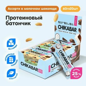 Chikalab Протеиновые батончики в молочном шоколаде без сахара Ассорти 20 шт, 60г