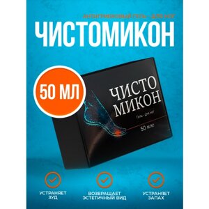 Чисто Микон /Крем для ног, от грибка ногтей на ногах, крем для ног от трещин / 50 мл