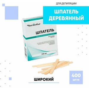 Чистовье набор для депиляции, шпатель деревянный широкий, 400 шт