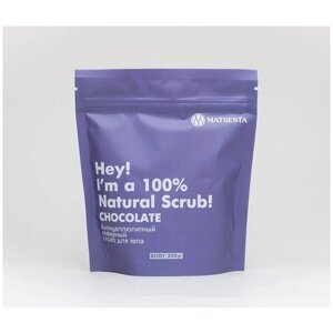 CHOCOLATE SCRUB антицеллюлитный шоколадно-кофейный скраб для тела 200ГР, Matsesta Cosmetic