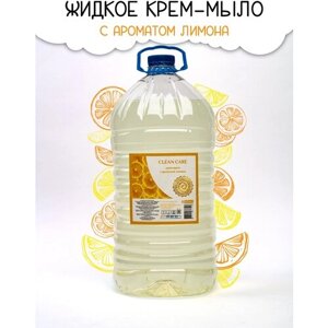 CLEAN CARE жидкое крем-мыло с ароматом лимона