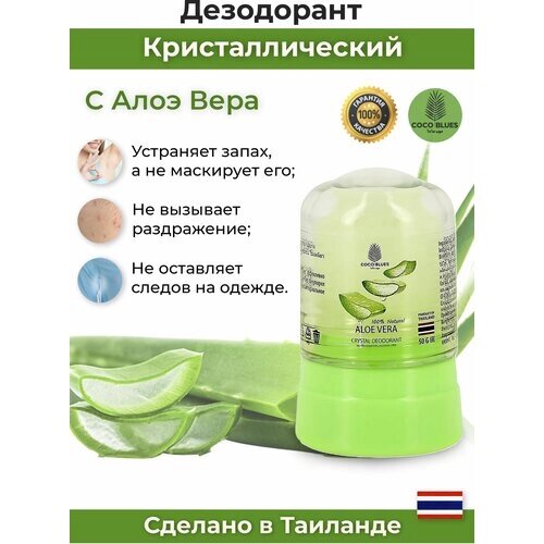 COCO BLUES Органический дезодорант для тела С алоэ вера 50 гр ALOE VERA 100% Natural Deodorant из Таиланда