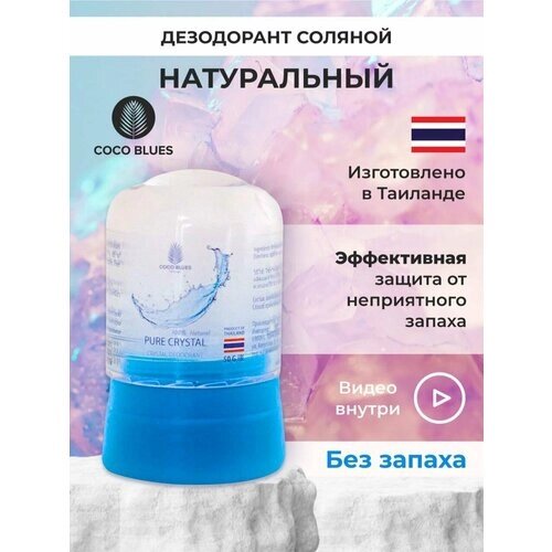 COCO BLUES Тайский натуральный дезодорант кристалл соляной против запаха пота для женщин и мужчин 50 гр, без отдушки