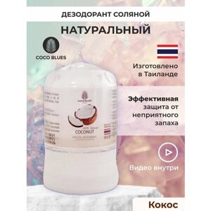 COCO BLUES Тайский натуральный дезодорант кристалл соляной против запаха пота для женщин и мужчин 50 гр, экстракт кокоса