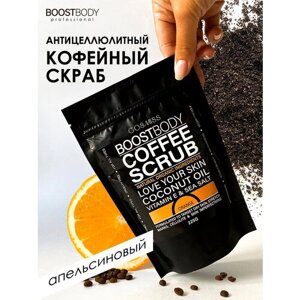 COSMISS BOOSTBODY Сухой скраб для тела, кофейный антицеллюлитный скраб с натуральными маслами"Апельсин", 225 г