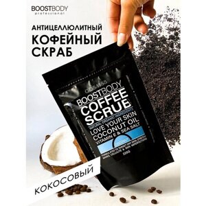 COSMISS BOOSTBODY Сухой скраб для тела, кофейный антицеллюлитный скраб с натуральными маслами"Кокос", 225 г