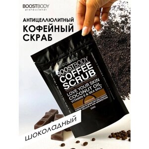 COSMISS BOOSTBODY Сухой скраб для тела, кофейный антицеллюлитный скраб с натуральными маслами"Шоколад", 225 г