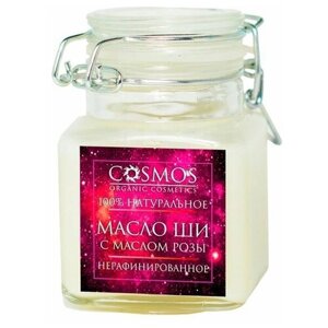 Cosmos organic cosmetics Масло для тела Ши с м розы нерафинированное, 100 мл