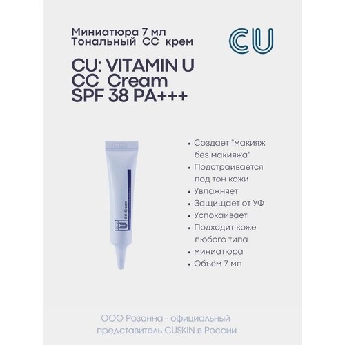 CU CC крем Vitamin U, SPF 38, 7 мл, оттенок: белый
