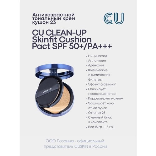 CU Тональный крем Skinfit Cushionpact, SPF 50, 15 мл/30 г, оттенок: 23