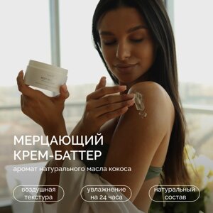 Daily Bliss / Мерцающий крем-баттер для тела, лица, рук и волос, суфле увлажняющее и питательное, с маслом кокоса и ши, мерцающий