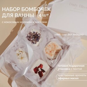 Daily Bliss / Подарочный набор бомбочек для ванны “SILK” с кокосовым молоком, протеинами шелка и натуральными маслами, 4 шт 770 г