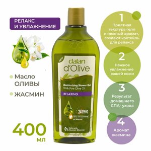 Dalan d'Olive Гель для душа расслабляющий с маслом оливы и жасмина, 400мл
