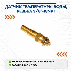 Датчик температуры воды, резьба 3/8"18NPT