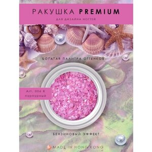 Декор для маникюра Ракушка PREMIUM пурпур, Art. 006 R