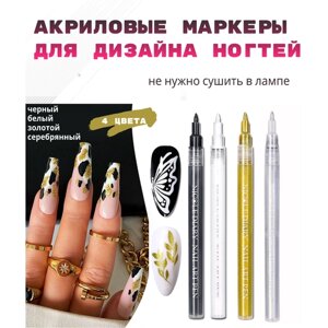 Декор для маникюра, Ручка маркер для дизайна ногтей 4шт , Фломастер для росписи