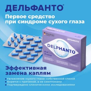 DELPHANTO, Витамины для глаз - профилактика Сухого Глаза / БАДы Дельфанто для глаз в капсулах, 30 шт/уп