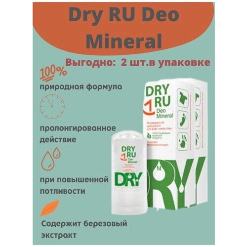 Deo Mineral/ Драй Ру Део минерал/ Минеральный дезодорант для всех типов кожи, 60г