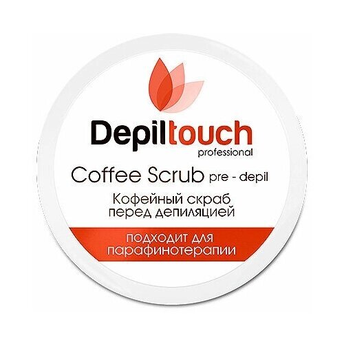 Depiltouch Professional Скраб для тела перед депиляцией Кофейный, 250 мл