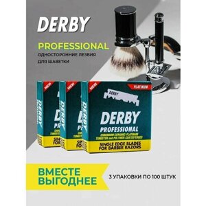 Derby Professional Набор лезвий для бритвы односторонние, 3 х 100 лезвий в коробке