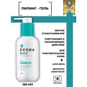 Dermamax / Пилинг-гель / Exfoliating Gel / 150 мл